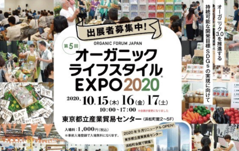 Organic Forum JAPAN オーガニックライフスタイルEXPO