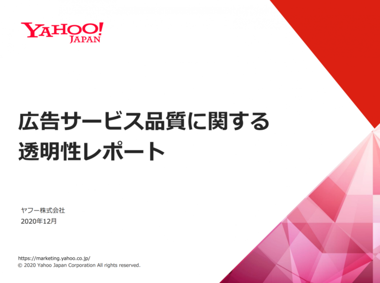 【日本】ヤフー、広告運営の透明性強化で情報開示。2020年上半期には1.1億件の広告素材を非承認